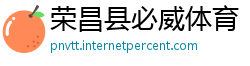 荣昌县必威体育